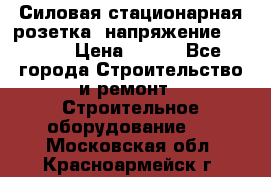 Силовая стационарная розетка  напряжение 380V.  › Цена ­ 150 - Все города Строительство и ремонт » Строительное оборудование   . Московская обл.,Красноармейск г.